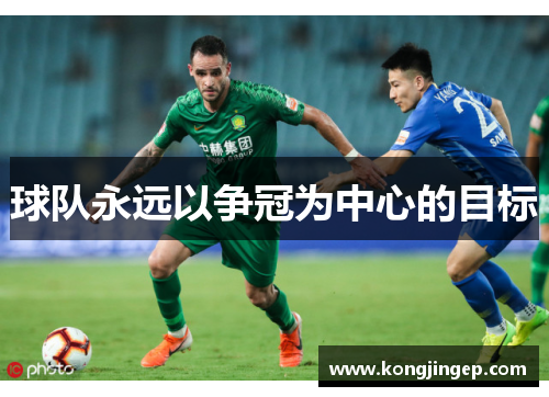 球队永远以争冠为中心的目标