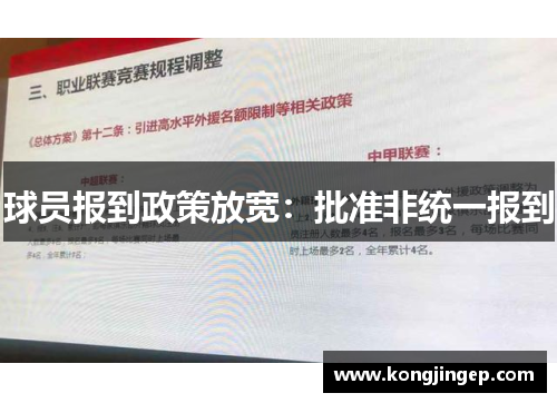 球员报到政策放宽:批准非统一报到 球员报到政策放宽:批准非统一报到