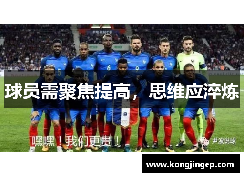 球员需聚焦提高，思维应淬炼