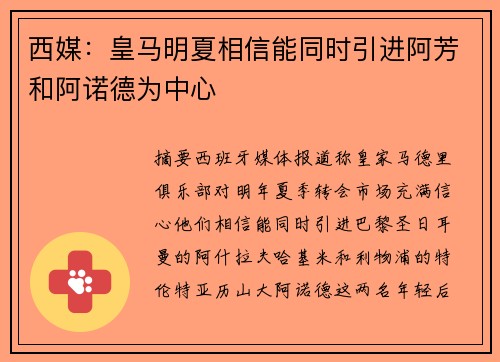 西媒：皇马明夏相信能同时引进阿芳和阿诺德为中心