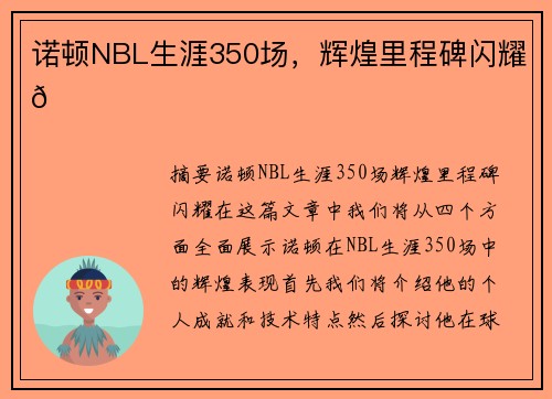 诺顿NBL生涯350场,辉煌里程碑闪耀🌟 诺顿NBL生涯350场,辉煌里程碑闪耀🌟