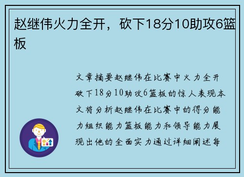 赵继伟火力全开，砍下18分10助攻6篮板