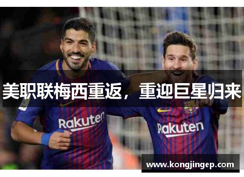 美职联梅西重返，重迎巨星归来