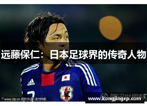 远藤保仁：日本足球界的传奇人物